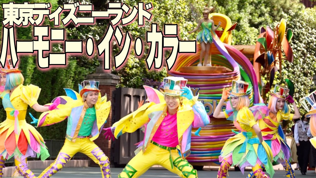 TDL】ディズニー・ハーモニー・イン・カラー Disney Harmony in Color