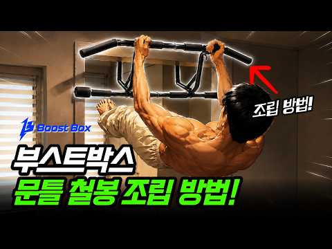 How to Assemble the Boost Box 2-Tier Doorway Pull-Up Bar!