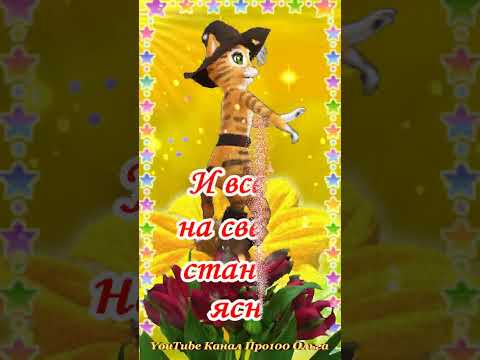 Доброе Утречко! Самого Лучшего Дня! Будьте Здоровы и Счастливы! #shorts