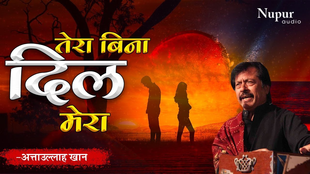 Attaullah Khan Song तेरे बिना दिल मेरा | Superhit Sad Song | Dard Bhare Geet
