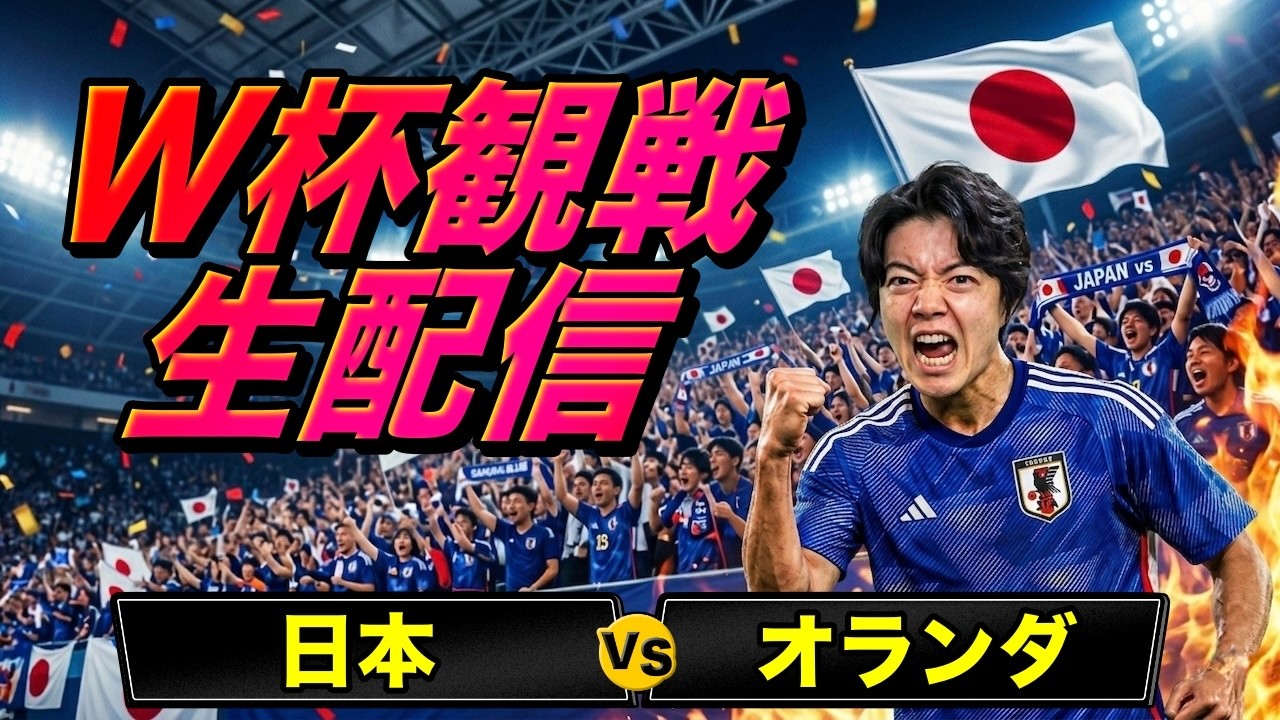 W杯】日本vsオランダをみんなで観戦しよう #ワールドカップ - YouTube