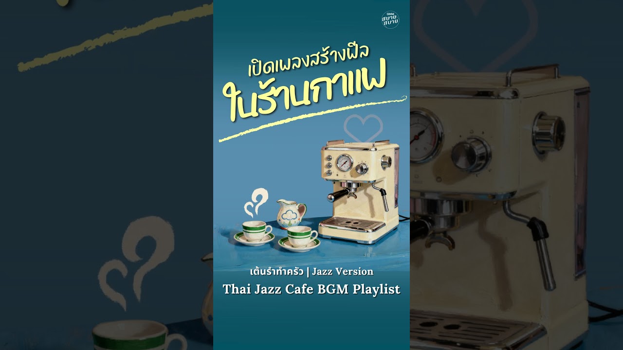 ดนตรีบรรเลง เปิดเพลงสร้างฟีลในร้านกาแฟ | Café Music Playlist