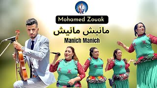 Mohamed Zouak - Manich Manich [4K] محمد زواق - مانيش مانيش