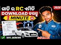 ଗାଡି ର RC ଏମିତି DOWNLOAD କରନ୍ତୁ 📄 1 Minute ରେ | Full Process 2026 | RC Download Online p