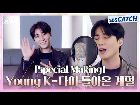 [SPECIAL <strong>MAKING</strong>] Young K (DAY6) - 다시 돌아온 계절 | 멋진 신세계 OST <strong>Part</strong>.2 | 녹음실 메이킹 #멋진신세계 #SBSCatch
