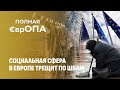 Хлеба нет, но вы держитесь! В Европе социальная сфера в Европе трещит по швам. Почему? Полная ЕврОПА