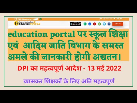 mp education portal पर स्‍कूल शिक्षा एवं आदिम जाति विभाग के समस्‍त अमले की जानकारी होगी अद्यतन।