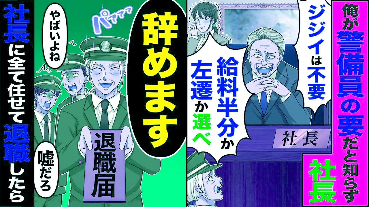 俺が警備員の要だと知らず社長「この会社にジジイは不要w給料半分か左遷か選べ」→「辞めます」社長に全て任せて退職したら【漫画】【アニメ】【スカッとする
