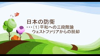 2022年2月9日　日本の防衛 ・・・（１）平和への三段階論　 ウェストファリアからの脱却