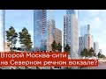 Второй Москва-сити на Северном речном вокзале? Новые небоскрёбы Москвы
