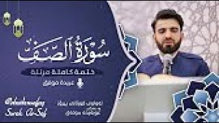 سورة الصف كاملة بصوت عبيدة موفق ختمة مرتلة كاملة ： Surah as Saff Obaida Muafaq