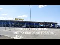 СИМФЕРОПОЛЬ. КРЫМ. МЕТРО. ЦЕНЫ НА БЫТОВЫЕ ТОВАРЫ.