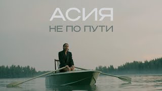 Асия - Не по пути (mood video)
