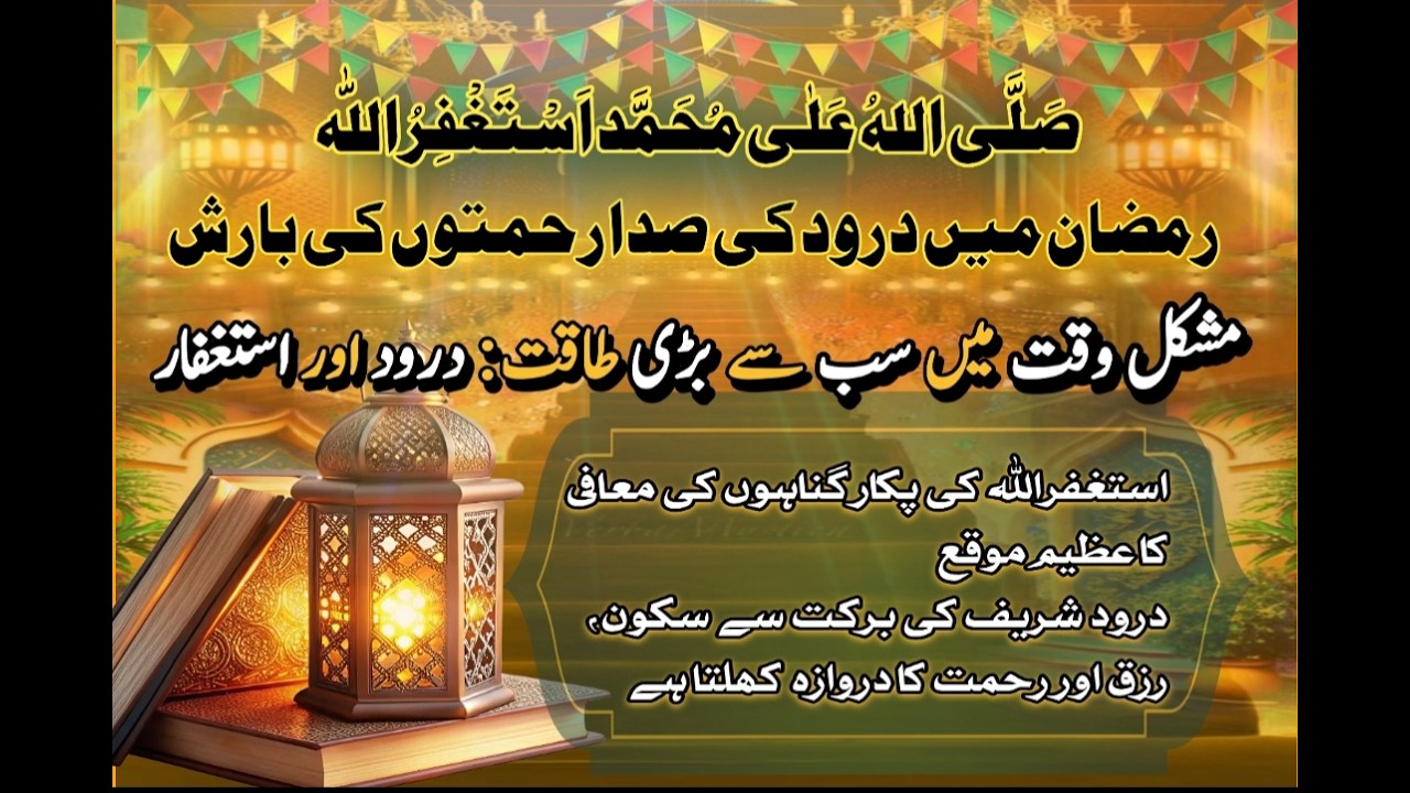 Ramzan Dosra Ashra Ka Wazifa_Darood aur Istighfar Ka Karishma | darood e Rahmat aur Astagfirullah