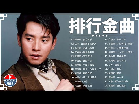 【排行金曲】香港90年代流行經典廣東歌回：谭咏麟 - 爱在深秋 / 王菲 - 容易受伤的女人 / 李克勤 - 月半小夜曲 / 陈百强 - 偏偏喜欢你 / 袁鳳英 - 天若有情 / 刘德华 - 再吻我吧