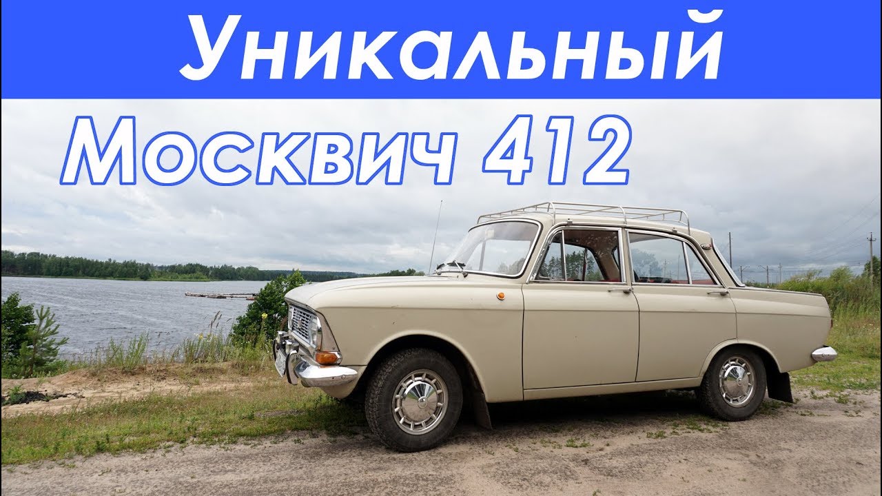 УНИКАЛЬНЫЙ Москвич 412 - обзор УНИКАЛЬНЫЙ Москвич 412 - обзор