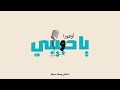 Ohurra Ya Habibi أوهورا يا حبيبي