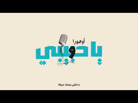    أوهورا يا حبيبي