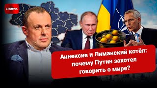 🔴 Аннексия и Лиманский котёл: почему Путин захотел говорить о мире? А надо ли нам НАТО?