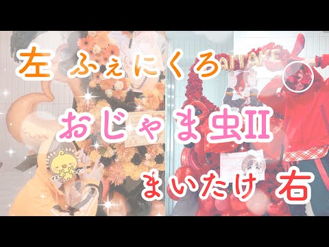 【イヤフォン推奨】おじゃま虫II／左→ふぇにくろ  右→まいたけ