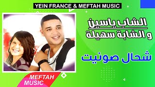                                                  الشاب ياسين و الشابة سهيلة   شحال صونيت سمعها