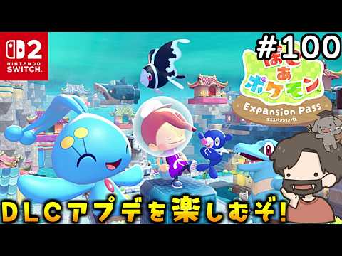 【ぽこあポケモン】DLC＆大型アプデ来た！全力で楽しむぞ！#100【ぽこポケ】