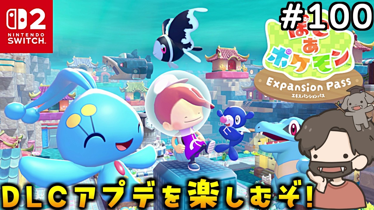 ぽこあポケモン】DLC＆大型アプデ来た！全力で楽しむぞ！#100【ぽこ
