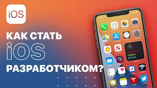 Как стать iOS разработчиком !?