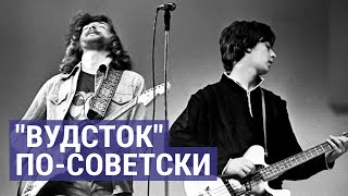 Первый рок-фестиваль СССР: "Машина времени", "Аквариум", "Автограф"