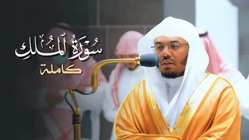 سورة الملك كاملة | بصوت ياسر الدوسري | تلاوة خاشعة تهز القلوب | جودة عالية HD