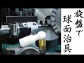 【加工動画74】旋盤で球面加工治具/Lathe ball turning attachment.