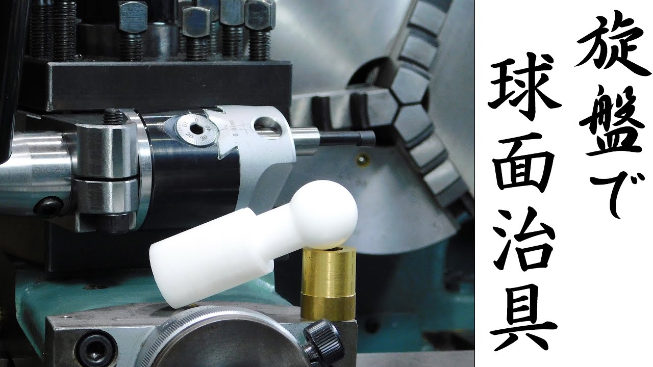 【加工動画74】旋盤で球面加工治具/Lathe ball turning attachment.