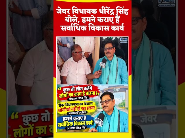 हमने कराए हैं जेवर विधानसभा में अब तक के सर्वाधिक विकास कार्य। धीरेन्द्र सिंह