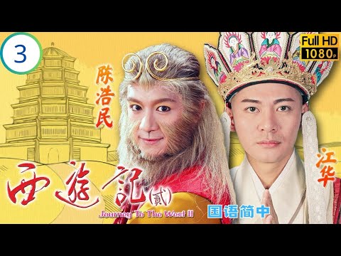 TVB古装神话剧 小六耳误食宝丹变巨猴 悟空杨戬大战困玲珑塔 陈浩民 江华 黎耀祥 麦长青 西游记 贰 03 42 国语简中 1998 