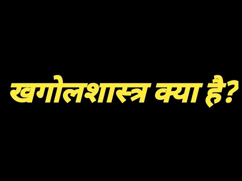 वीडियो: खगोलशास्त्री के लिए क्या मापना कठिन है?