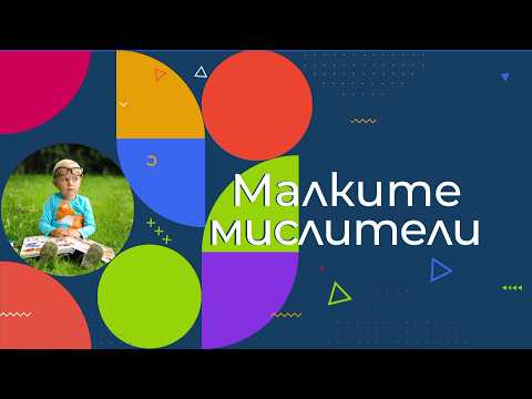 Малките мислители