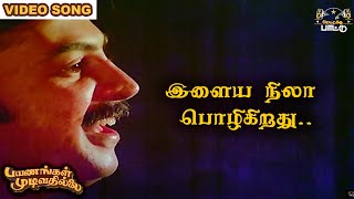 இளைய நிலா பொழிகிறது  | Payanangal Mudivathillai | Mohan Hits | Ilayaraja Songs |