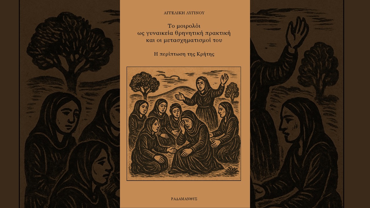 Αγγελική Λυγινού «Το μοιρολόι ως γυναικεία θρηνητική πρακτική - Η περίπτωση της Κρήτης»