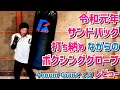 サンドバッグを打ちながらボクシンググローブレビュー Venum Giant 3.0 8オンス 杉田ダイスケ選手ご愛用 バッグはファイティングロード