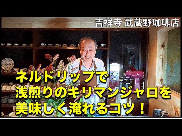 ネルドリップで浅煎りのキリマンジャロを美味しく淹れるコツ！ #吉祥寺