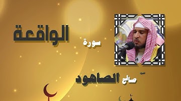 القران الكريم بصوت الشيخ صالح الصاهود | سورة الواقعة