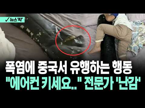 [뉴스'픽'] <strong>폭염에</strong> 중국서 유행하는 행동 "에어컨 키세요.." 전문가 '난감'