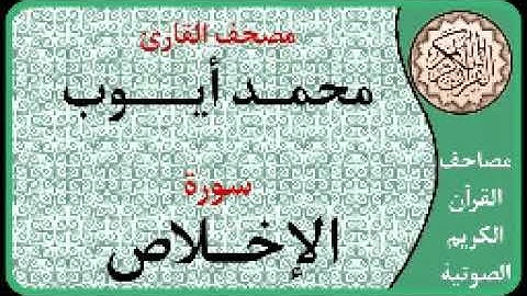 112 سورة الإخلاص ا بصوت القارئ محمد أيوب
