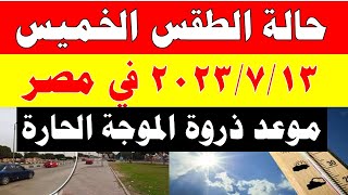 الارصاد الجوية تكشف عن حالة طقس الخميس 2023/7/13 ودرجات الحرارة  المتوقعة في مصر