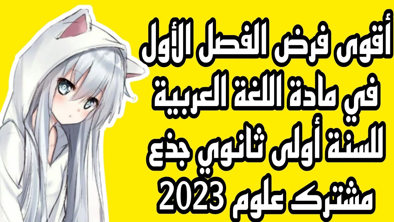 فرض الفصل الأول في مادة اللغة العربية للسنة أولى ثانوي جذع مشترك علوم و تكنولوجيا 2023