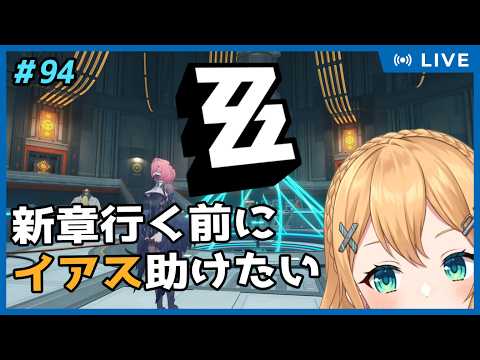 【ゼンレスゾーンゼロ】Part.95 深夜のゼンゼロ：新章前にイアス助けなあかんのじゃ(作業回)【#Vtuber：照山いぶき】