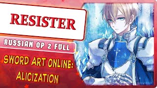 Sword Art Online: Alicization OP 2 [RESISTER] (Русский кавер от @MarieBibika )