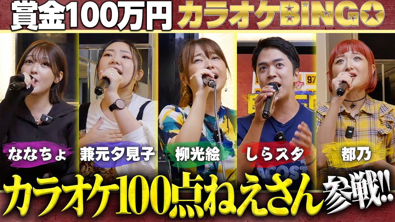 【#カラオケBINGO】賞金100万円を取る為に最強の助っ人を呼びました【第9回】by シアーミュージック