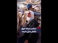 يا الله يا الله سيدة ليبية تبكي بحرقة فوق ركام منزل أخيها