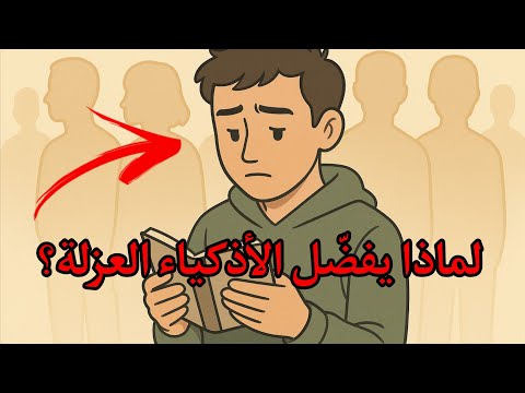 رسالة لكل من يحبون العزلة أنت لا تعرف نفسك أنت ناذر بالفعل 